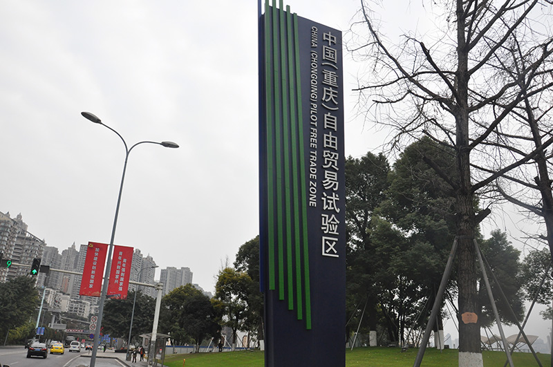 中国（重庆）自由贸易试验区精神堡垒绿色面