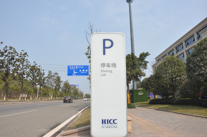 金科亿达两江健康科技城停车场立牌